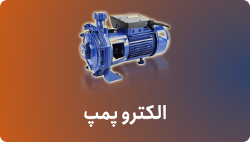 الکترو پمپ آب خانگی
