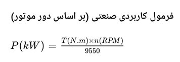فرمول محاسبه توان الکتروموتور