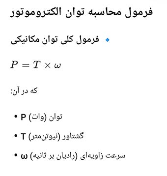 فرمول محاسبه توان مکانیکی
