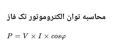 فرمول توان الکتروموتور تک فاز