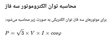 فرمول محاسبه توان الکتروموتور سه فاز